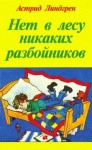 Линдгрен Астрид - Крошка Нильс Карлссон