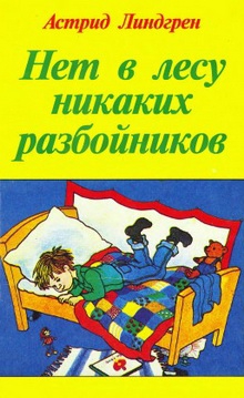 Линдгрен Астрид - Нет в лесу никаких разбойников