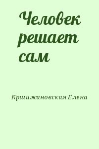 Человек решает сам
