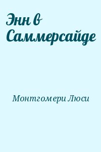 Монтгомери Люси - Энн в Саммерсайде