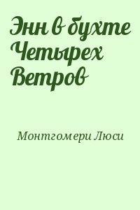 Монтгомери Люси - Энн в бухте Четырех Ветров