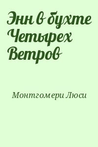 Энн в бухте Четырех Ветров