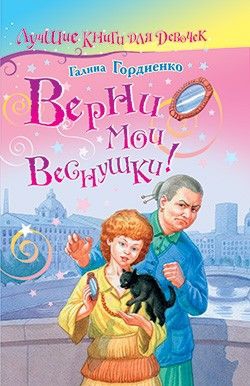 Гордиенко Галина - Верни мои веснушки