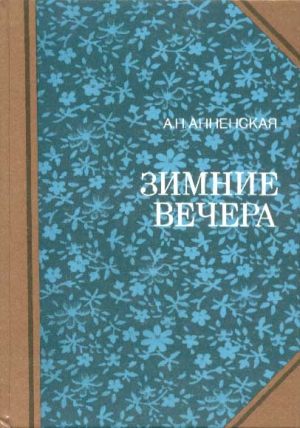 Анненская Александра - Мои две племянницы