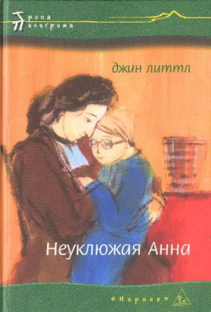 Литтл Джин - Неуклюжая Анна