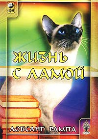 Рампа Лобсанг - Жизнь с ламой