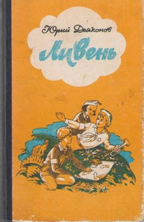 Дьяконов Юрий - Граница в роще Сосновой