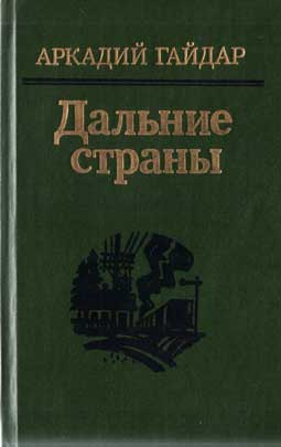 Гайдар Аркадий - Четвертый блиндаж