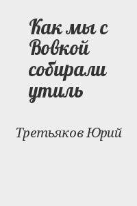 Как мы с Вовкой собирали утиль