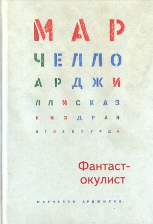 Арджилли Марчелло - Фантаст-окулист