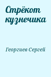 Георгиев Сергей - Стрёкот кузнечика