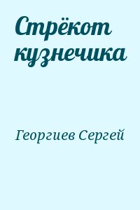 cкачать книгу Сергей Георгиев Стрёкот кузнечика