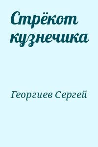 Стрёкот кузнечика