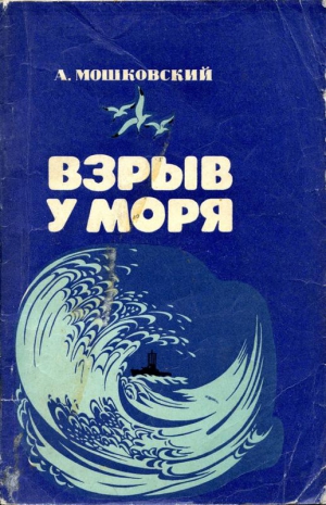 Мошковский Анатолий - Взрыв у моря
