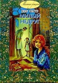 Милый недруг