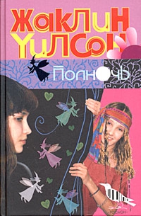 Уилсон Жаклин - Полночь