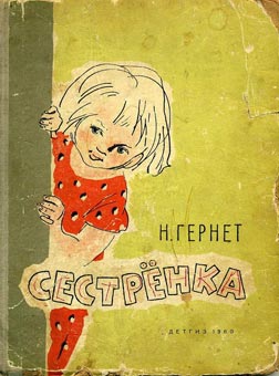 Гернет Нина - Сестренка