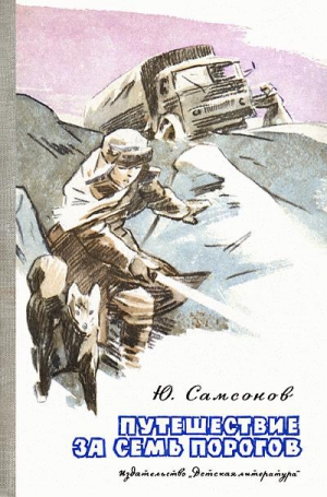 Самсонов Юрий - Путешествие за семь порогов