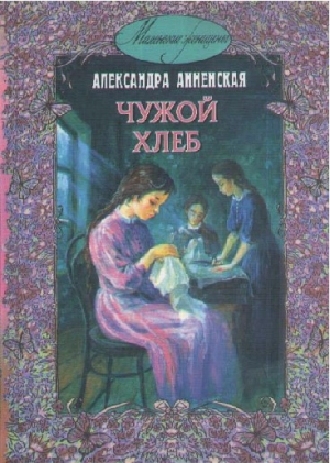 Анненская Александра - В чужой семье