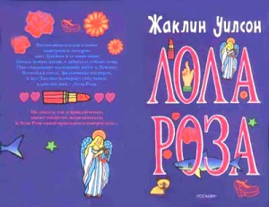 Уилсон Жаклин - Лола Роза