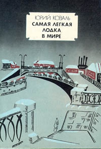 Коваль Юрий - Самая легкая лодка в мире