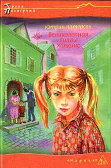 Патерсон Кэтрин - Великолепная Гилли Хопкинс