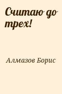 Алмазов Борис - Считаю до трех!