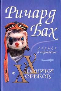Бах Ричард - Хорьки в поднебесье
