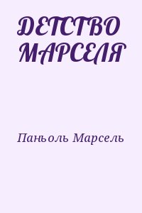 Паньоль Марсель - ДЕТСТВО МАРСЕЛЯ