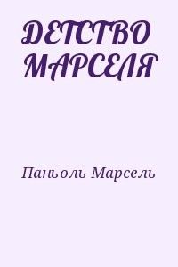 ДЕТСТВО МАРСЕЛЯ