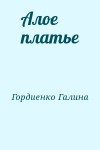 Гордиенко Галина - Алое платье