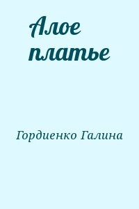 Алое платье