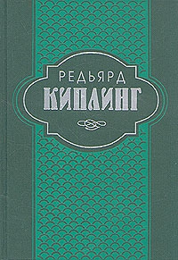 Киплинг Редьярд - Старая Англия. Сказания