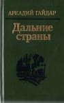 Гайдар Аркадий - Военная тайна