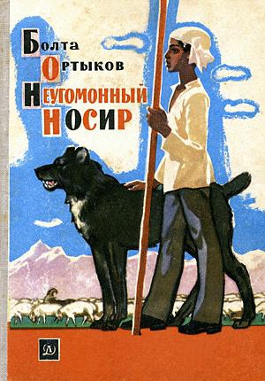 Ортыков Болта - Неугомонный Носир