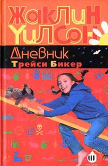 Уилсон Жаклин - Дневник Трейси Бикер