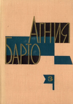 Барто Агния - Алёша Птицын вырабатывает характер