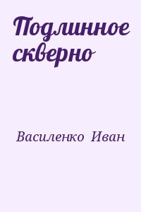 Василенко  Иван - Подлинное скверно