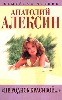 Алексин Анатолий - Я «убиваю любовь…»