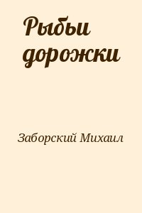 Заборский Михаил - Рыбьи дорожки