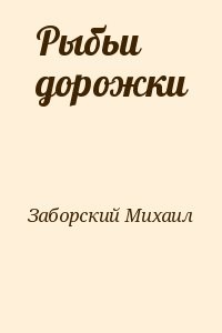 Рыбьи дорожки
