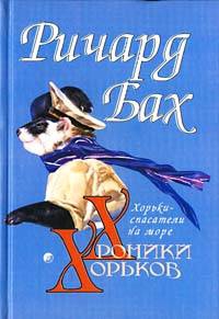 Бах Ричард - Хорьки-спасатели на море