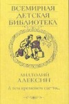 Алексин Анатолий - А тем временем где-то