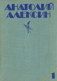 Алексин Анатолий - Третий в пятом ряду