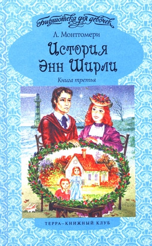 Монтгомери Люси - История Энн Ширли. Книга 3