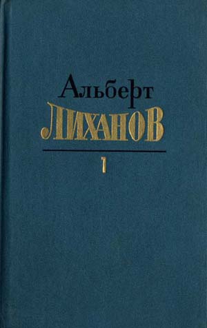 Лиханов Альберт - Собрание сочинений в 4-х томах. Том 1