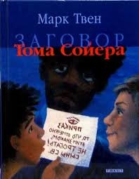 Твен Марк - Заговор Тома Сойера