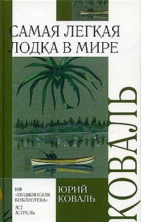 Коваль Юрий - Самая легкая лодка в мире (сборник)