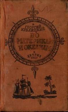 Кублицкий Георгий - По материкам и океанам