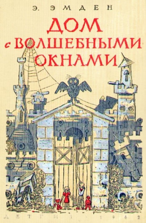 Эмден Эсфирь - Дом с волшебными окнами. Повести